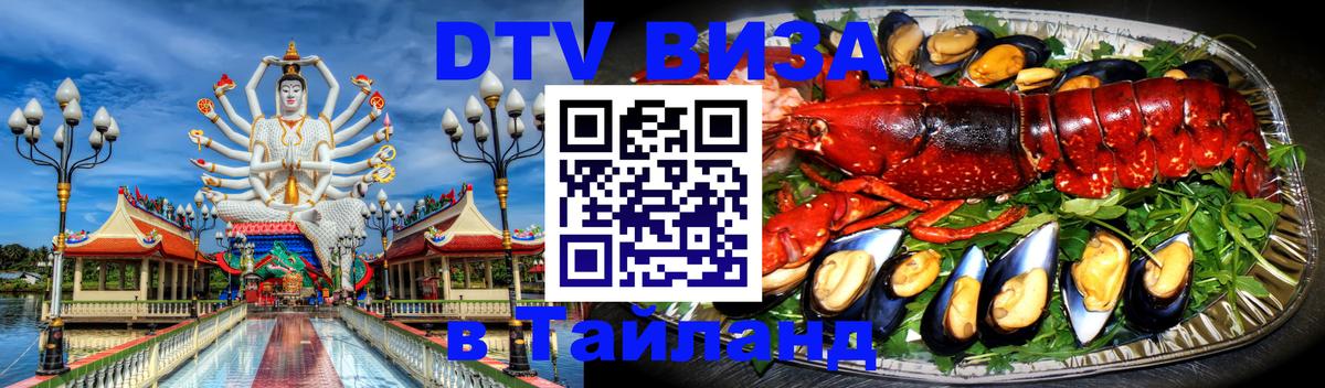 Цены на DTV визу в Таиланд — пакеты услуг, достаточно даже паспорта - Курган 