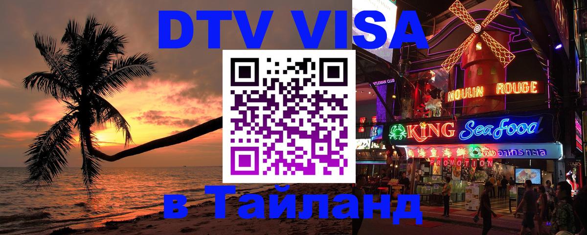 Оформить DTV визу в Тайланд 