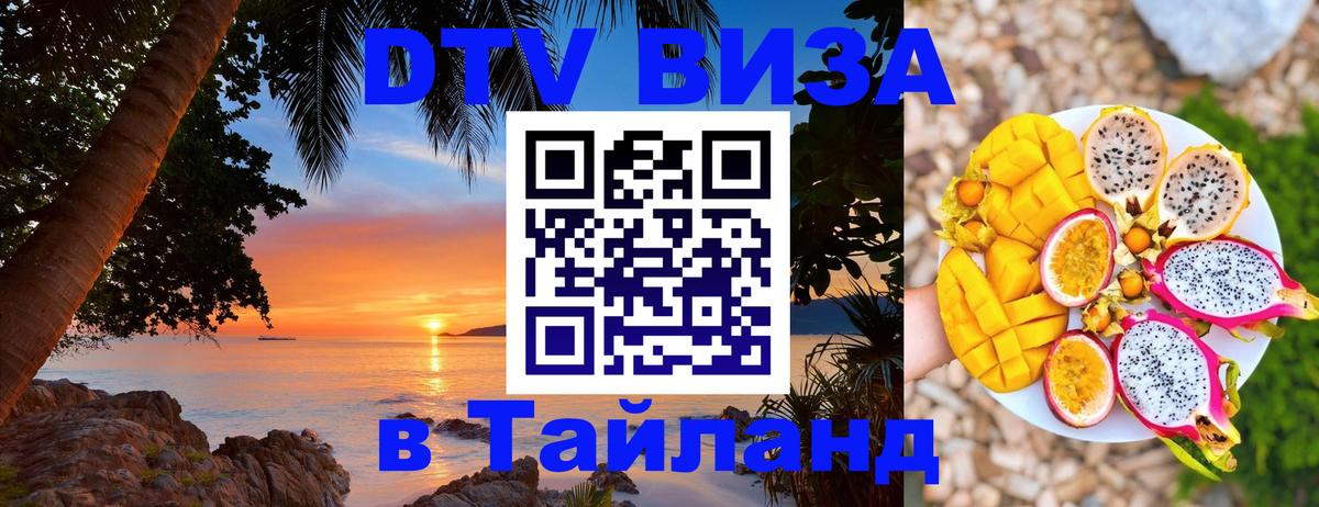 Цены на DTV визу в Таиланд — пакеты услуг, достаточно даже паспорта - Курган 